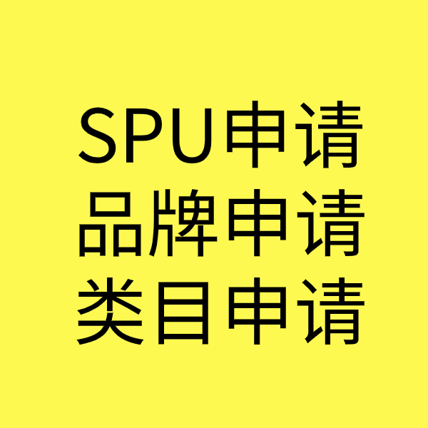 黄平SPU品牌申请